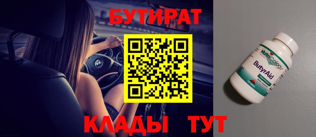 БУТИРАТ  Вход с VPN  Краснокаменск  Бутират Butirat 