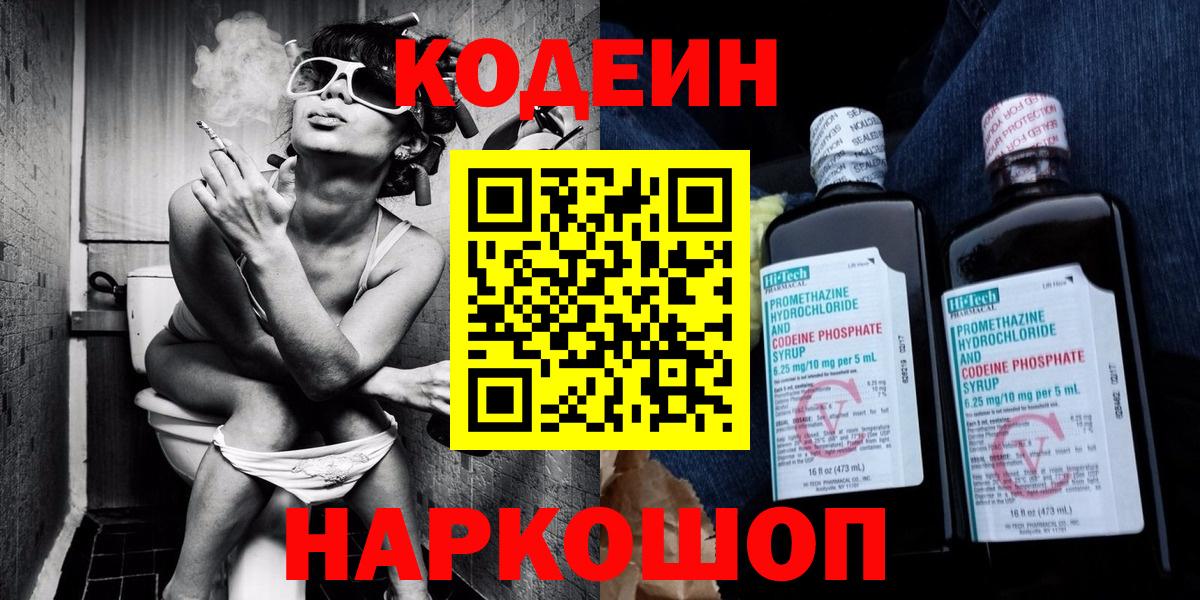 Краснокаменск  Codein напиток Lean (лин)  Кодеин Purple Drank  Вход с VPN 